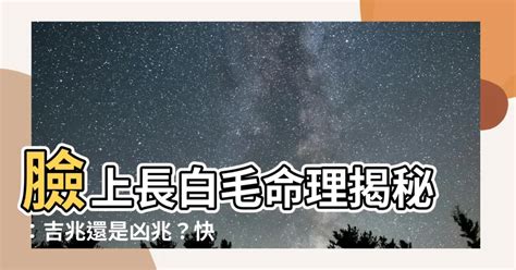 長白毛代表什麼意思